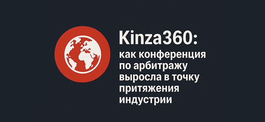 Kinza 360 – все про конференцию